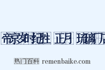帝京岁时纪胜·正月·琉璃厂店是什么意思的图片